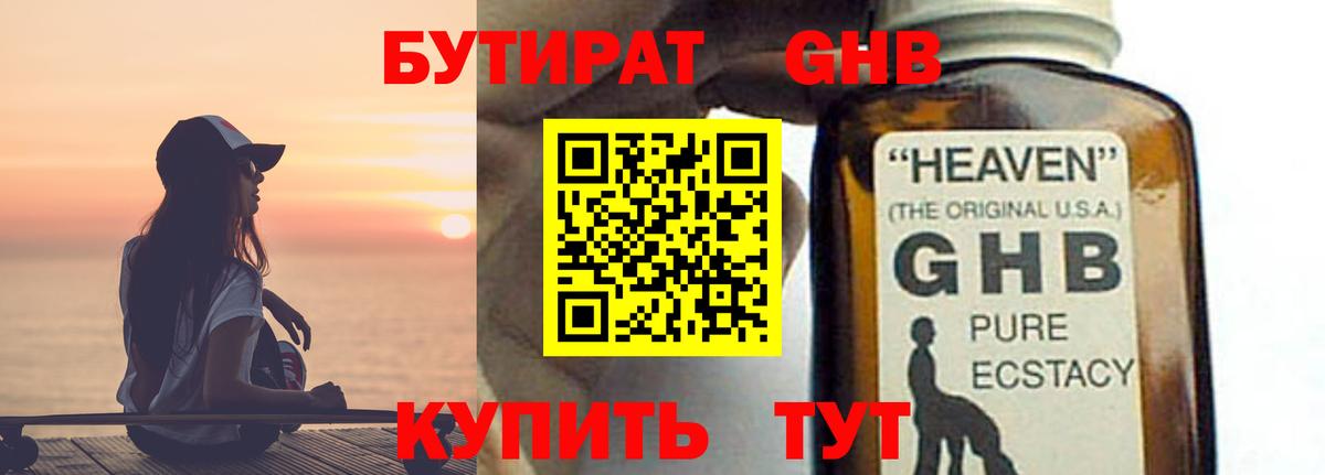 БУТИРАТ GHB  БУТИРАТ  Арзамас  Вход с VPN 